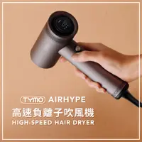 在飛比找蝦皮購物優惠-TYMO－AIRHYPE 高速負離子吹風機∕速乾∕護髮∕附烘