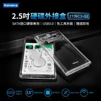 在飛比找ETMall東森購物網優惠-Kamera 2.5吋 硬碟外接盒 (2139C3-G2) 