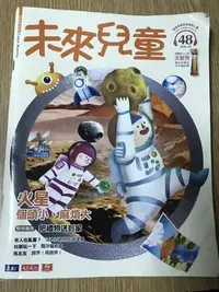 在飛比找Yahoo!奇摩拍賣優惠-【MY便宜二手書/童書*】未來兒童 第48期 小天下