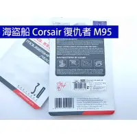 在飛比找蝦皮購物優惠-海盜船 Corsair 復仇者 M95 滑鼠 鼠貼 鼠腳 全