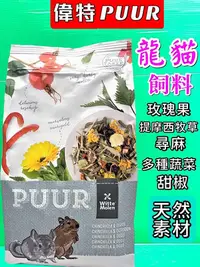 在飛比找Yahoo!奇摩拍賣優惠-💥CHOCO寵物💥 荷蘭 偉特 PUUR 純天然 ➤ 龍貓 