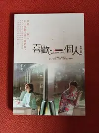 在飛比找Yahoo!奇摩拍賣優惠-喜歡 一個人 原創小說 劉以豪 郭雪芙 台灣角川出版