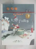 【書寶二手書T1／少年童書_I8G】大鼻子的故事_威廉.豪夫(WILHELM HAUFF)作; 莉絲白.茨威格(LISBETH ZWERGER)圖; 沈曉鈺翻譯