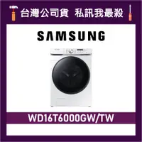 在飛比找蝦皮購物優惠-SAMSUNG 三星 16+9KG WD16T6000GW 