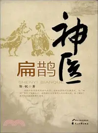 在飛比找三民網路書店優惠-神醫扁鵲（簡體書）