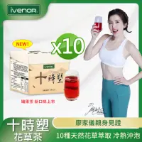在飛比找momo購物網優惠-【iVENOR】十時塑花草茶-孅果口味x10盒(10包/盒;