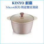 【韓國監製】KINYO MAUVE系列 陶瓷雙耳湯鍋 26CM含蓋 PO-2365 適用電陶爐、瓦斯爐、電磁爐、IH爐