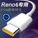 限時下殺 充電線 VOOC 閃充線 適用 OPPO RENO8 T 7 6 8 REALME 快充線 華為 小米 紅米