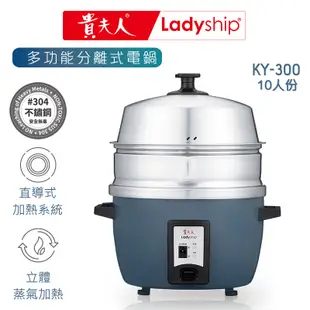 【貴夫人Ladyship】多功能分離式電鍋KY-300 304食品級不鏽鋼十人份電鍋 隨機贈送 304不鏽鋼優質配件禮盒