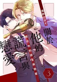 在飛比找Readmoo電子書優惠-關於他的謊言與戀愛(第3話)