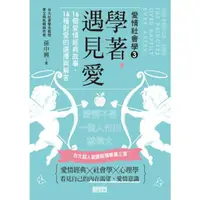 在飛比找momo購物網優惠-【MyBook】學著，遇見愛：台大超人氣課程精華第三堂，16