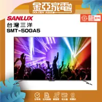 在飛比找蝦皮購物優惠-SANLUX台灣三洋50吋4K聯網電視SMT-50GA5