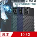 RUGGED SHIELD 雷霆系列 紅米REDMI 10 5G 軍工氣墊減震防摔手機殼