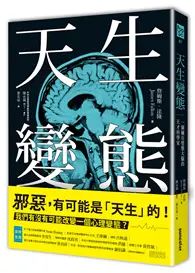 在飛比找TAAZE讀冊生活優惠-天生變態：一個擁有變態大腦的天才科學家