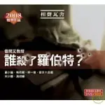 相聲瓦舍 / 誰殺了羅伯特 2CD+DVD