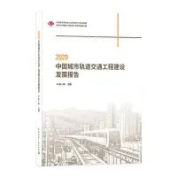 在飛比找Yahoo!奇摩拍賣優惠-【只售正版】2020中國城市軌道交通工程建設發展報告