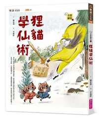 在飛比找iRead灰熊愛讀書優惠-奇想聊齋1：狸貓學仙術