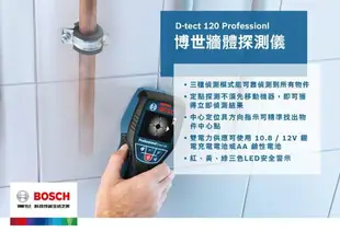 【BOSCH 博世】牆體探測儀 牆體探測器 可測 PVC水管 金屬 木頭 通電 電纜 D-TECT-120