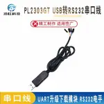 PL2303GT USB轉RS232串口線 UART升級下載模塊 RS232電平(非TTL)