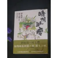 在飛比找蝦皮購物優惠-繆思出版-陰陽師系列第一本圖文小說-晴明取瘤 夢枕獏+村上豐