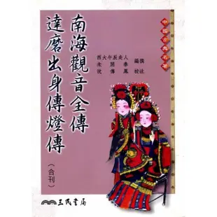 南海觀音全傳 達摩出身傳燈傳（合刊）（平）