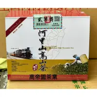 在飛比找蝦皮購物優惠-﹝冠軍茶世家﹞2023阿里山農會烏龍/金萱 春冬 貳等獎、參