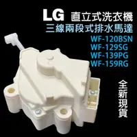 在飛比找蝦皮購物優惠-全新 LG WF-120BSN WF-129SG WF-13