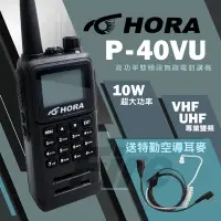 在飛比找Yahoo!奇摩拍賣優惠-《實體店面》【送空導】 HORA P-40VU 無線電對講機