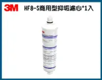 在飛比找Yahoo!奇摩拍賣優惠-【3M原廠公司貨】3M HF8-S商用抑垢濾芯*1入