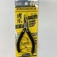 在飛比找蝦皮商城優惠-GIC 虎爪 模型專用45度單刃斜口鉗 TC-10 台灣製 