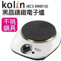 在飛比找momo購物網優惠-【Kolin 歌林】黑晶鑄鐵電子爐(KCS-MNR10)