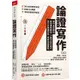 論證寫作：建中名師親授，最強專題報告、小論文寫作技巧，用文字精煉思考、精準表達觀點【金石堂】