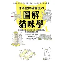 在飛比找PChome24h購物優惠-日本金牌貓醫生的圖解貓咪學：愛貓行為解讀X日常飼育指南X疾病