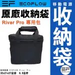 🔥戶外移動電源收納袋🔥 ECOFLOW RIVER PRO 戶外移動電源的原廠收納包