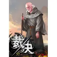 在飛比找Yahoo!奇摩拍賣優惠-【熊麻吉影音書坊】【裁決1~57】九星文化 作者：七十二編