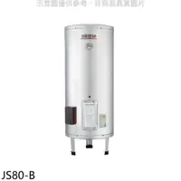 在飛比找樂天市場購物網優惠-全館領券再折★佳龍【JS80-B】80加侖儲備型電熱水器立地