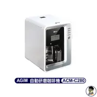 在飛比找蝦皮商城優惠-AGiM 法國阿基姆 自動研磨咖啡機 ACM-C280 咖啡