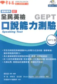在飛比找樂天市場購物網優惠-常春藤全民英檢初級口說能力測驗(G07)