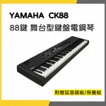 【韋伯樂器】 YAMAHA 山葉音樂 CK88 舞台型鍵盤 88鍵款 電鋼琴 私訊聊聊更優惠