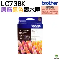 在飛比找蝦皮商城優惠-Brother LC73 原廠墨水匣 BK 黑色 適用 J5