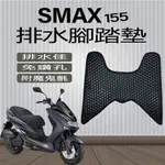 有現貨 山葉 SMAX 155 排水腳踏墊  鬆餅墊 腳踏墊 蜂巢腳踏 山葉 SMAX 鬆餅 機車腳踏 專用 免鑽孔