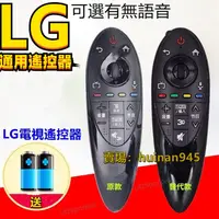 在飛比找蝦皮商城精選優惠-通用遙控器語音鼠標款全新LG智 通用能3 D液晶電視機遙控器