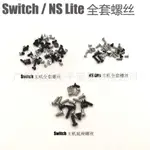 SWITCH主機全套螺絲 NS LITE主機螺絲 NS OLED主機螺絲 維修配件