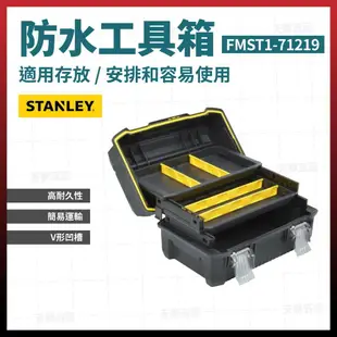 史丹利 STANLEY 防水工具箱 FMST1-71219 含稅價 [天掌五金]