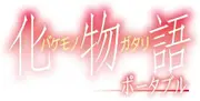 Bakemonogatari Portable [Regular Edition] [Japan Import]