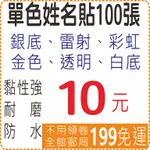 單色姓名貼100張,防水且撕不破,貼紙 銀貼 透明 金色 彩虹 雷射 白底 美安刻印