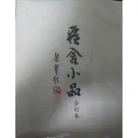 在飛比找蝦皮購物優惠-雅舍小品 梁實秋 無書寫