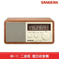 在飛比找樂天市場購物網優惠-【台灣製造】SANGEAN WR-11 二波段 復古收音機 