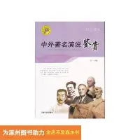 在飛比找Yahoo!奇摩拍賣優惠-（）21版求知文庫--中外演說鑒賞吉林人民出版社