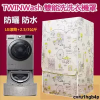 在飛比找蝦皮購物優惠-免運【客製尺吋】洗衣機防塵罩 LG TWINWash雙能洗洗